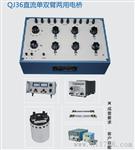 QJ36直流单双臂两用电桥