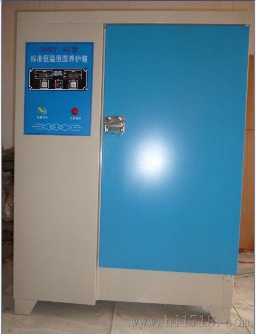 YH-40B混凝土标准养护箱