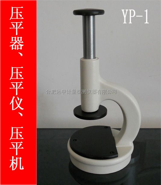 显微镜压平器