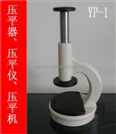 显微镜压平器