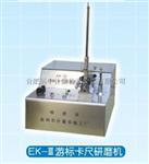 游标卡尺研磨机EK-111