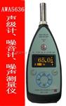 分贝仪AWA5636