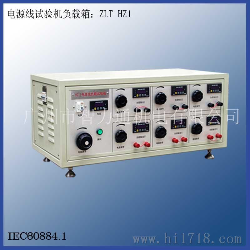 电源线试验机负载箱ZLT-HZ1