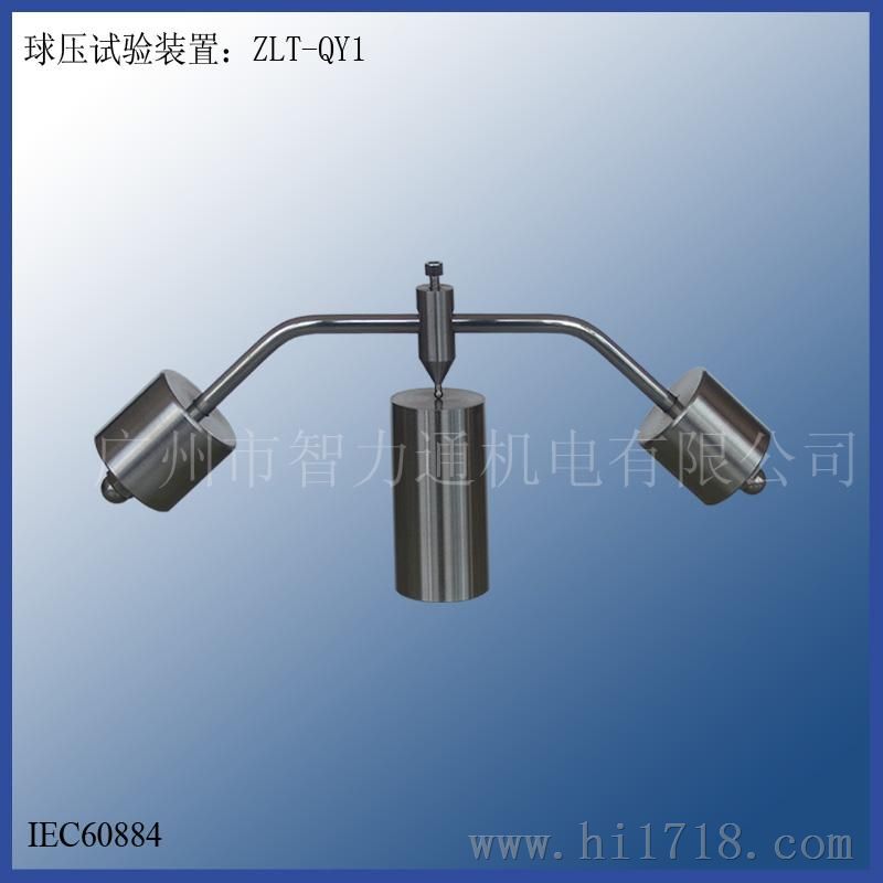 球压试验装置ZLT-QY1