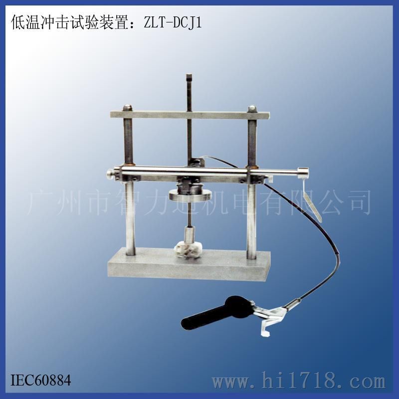 低温冲击试验装置ZLT-DCJ1