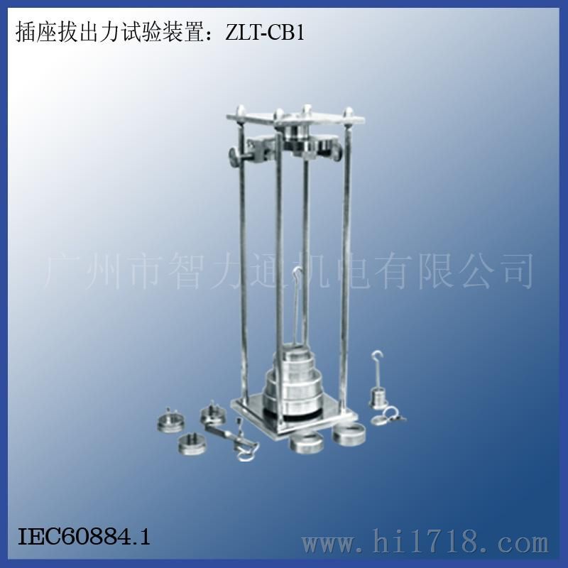 插座拔出力试验装置ZLT-CB1