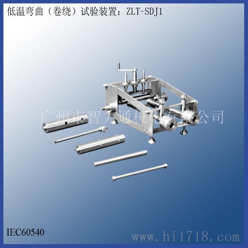 低温弯曲试验装置ZLT-SDJ1