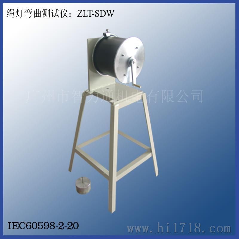 绳灯弯曲测试仪ZLT-SDW