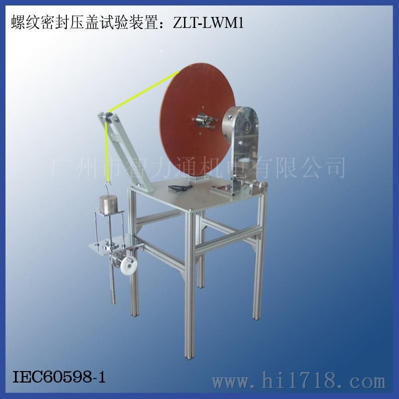 螺纹密封压盖试验装置ZLT-LWM1