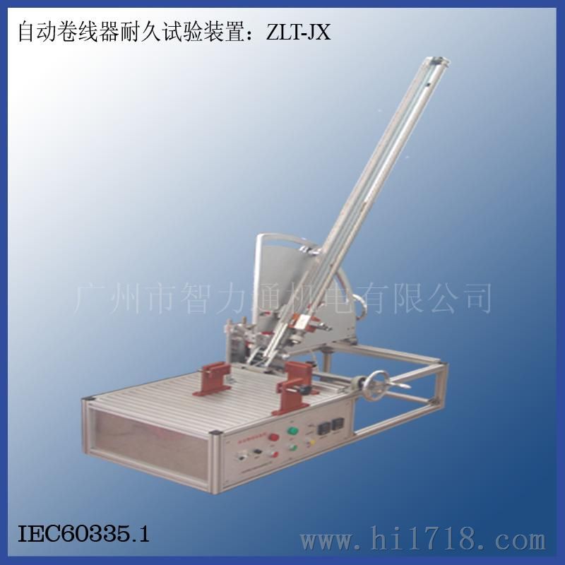 自动卷线器耐久试验装置ZLT-JX