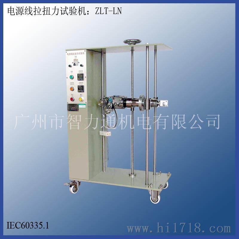电源线拉扭力试验机ZLT-LN