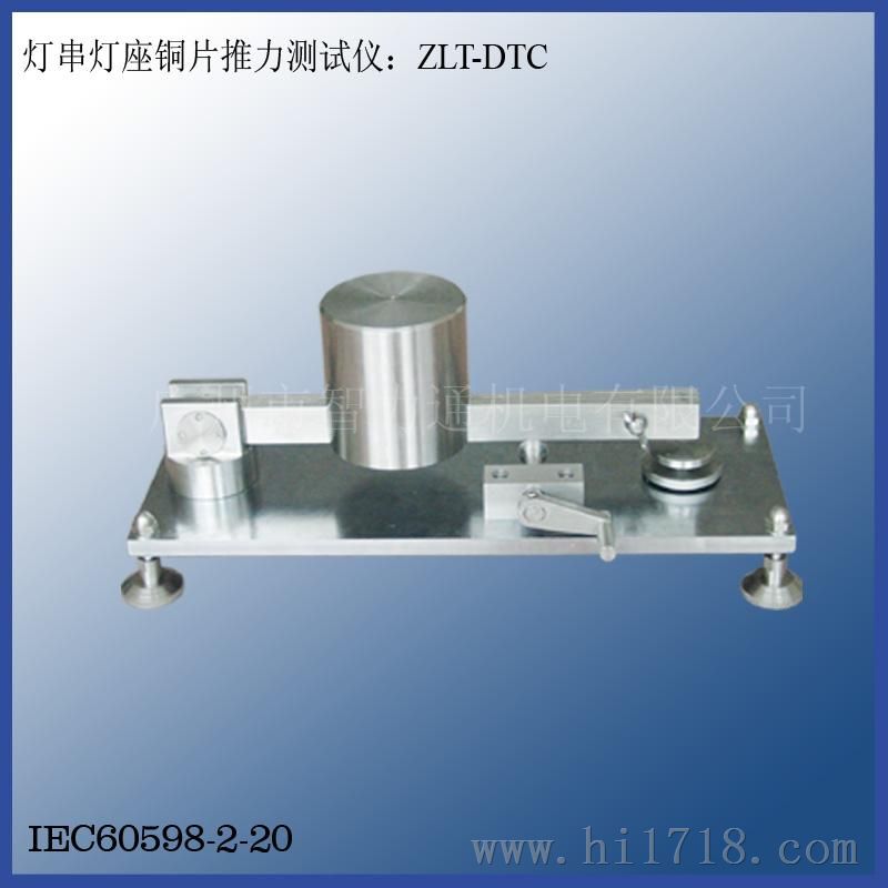 灯串灯座铜片推力测试仪ZLT-DTC