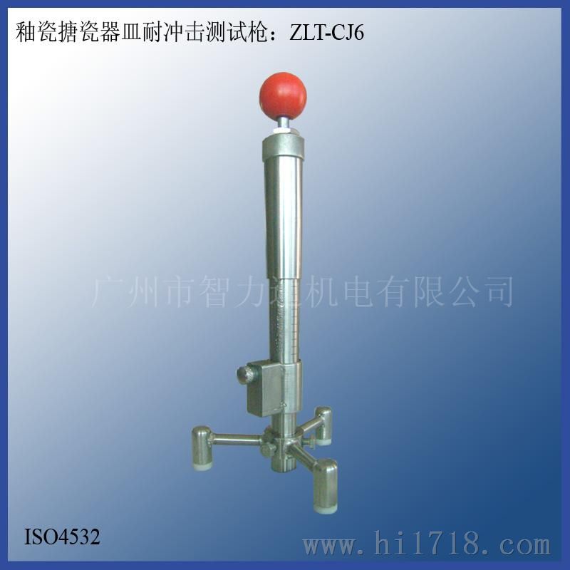 釉瓷搪瓷器皿耐冲击测试枪ZLT-CJ6