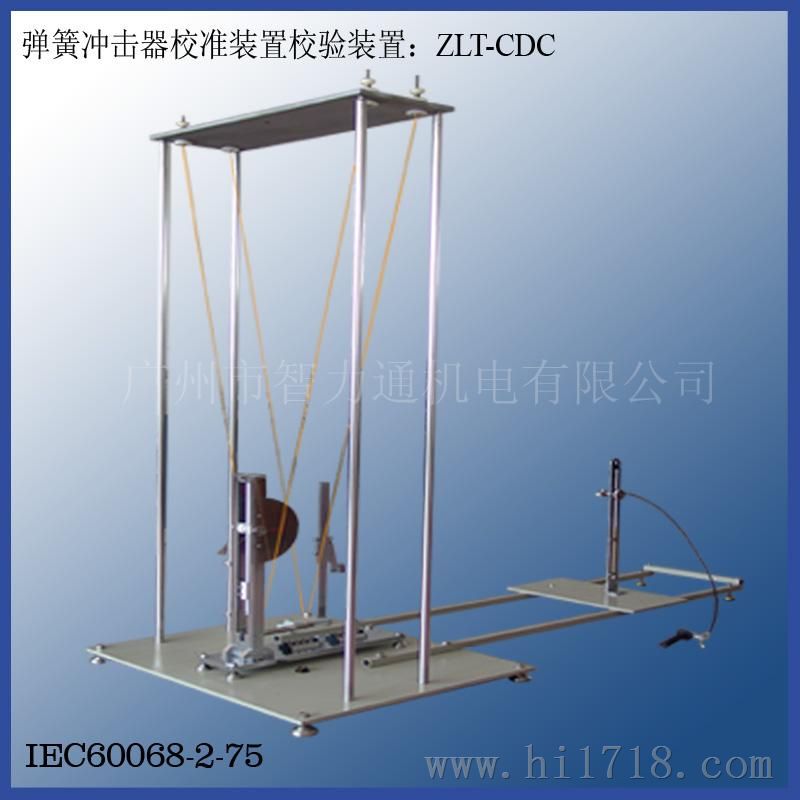弹簧冲击器校准装置校验装置ZLT-CDC