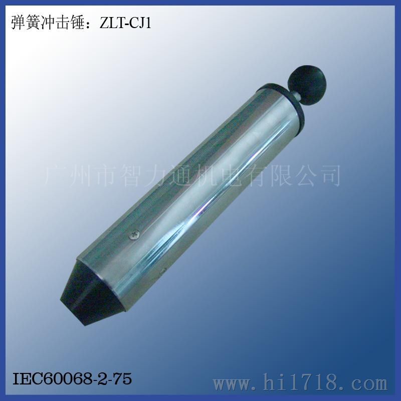 弹簧冲击锤ZLT-CJ