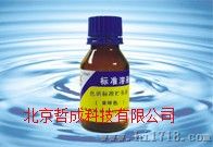 标准油储备液