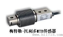 托利多MTB传感器