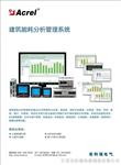 Acrel-5000能耗分析系统