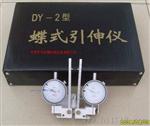 DY-2蝶式引伸仪