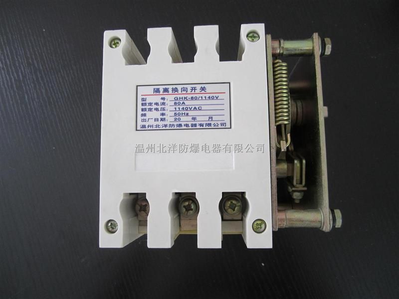 GHK-80隔离换向开关