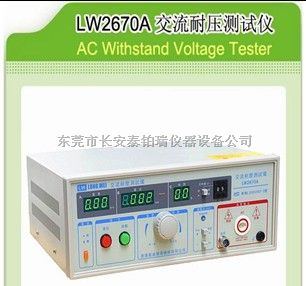 LW2670A交流耐压测试仪