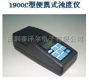 1900C经济型便携式浊度仪