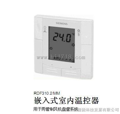 RDF310.2MM西门子温控器