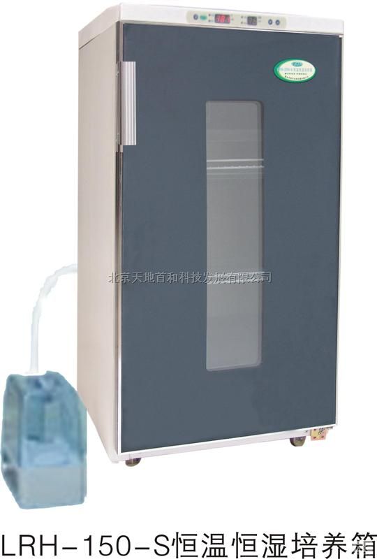 LRH-150-S 恒温恒湿培养箱