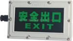 防爆安全出口灯