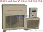 全自动控温控湿设备FHBS系列