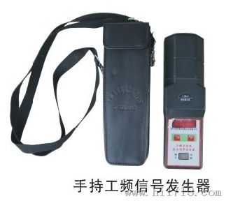 手持工频信号发生器
