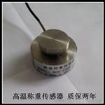 耐150度高温称重传感器