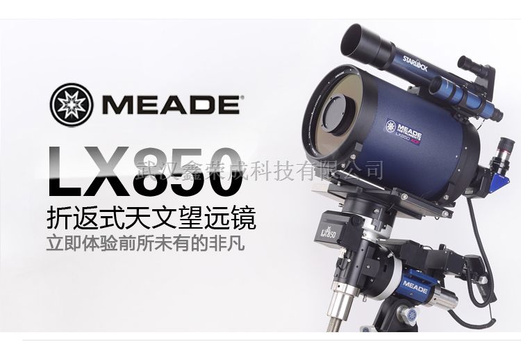 美国meade米德LX850-ACF12英寸 折反式天文望远镜