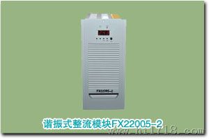 充电模块FX22005-2