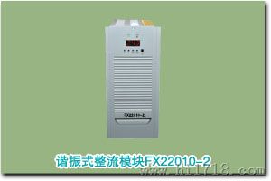 充电模块FX22010-2