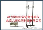 动力学综合设计性实验仪