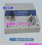 LY-I量具两用研磨机