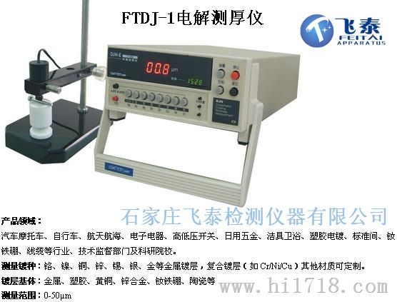 FTDJ-1A电解测厚仪