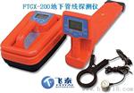 FTGX-200地下管线探测仪