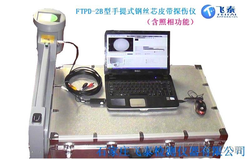 便携式钢丝芯皮带探伤仪FTPD-2